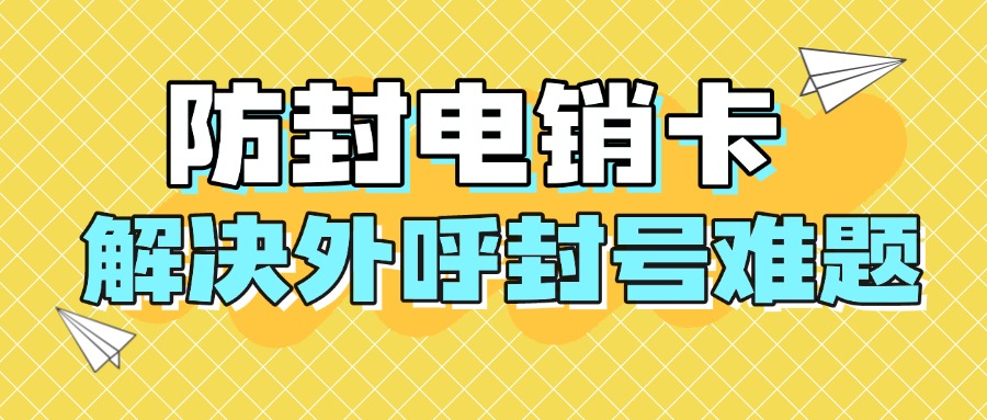 高频电销卡