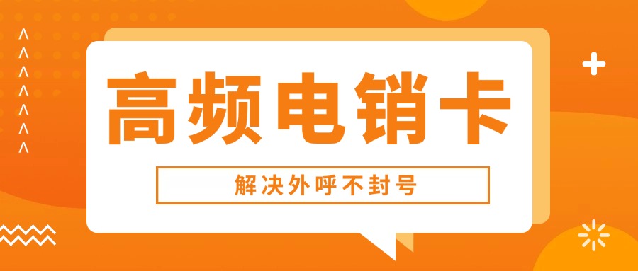  电销卡销售公司的外呼利器是指专门为电话销售