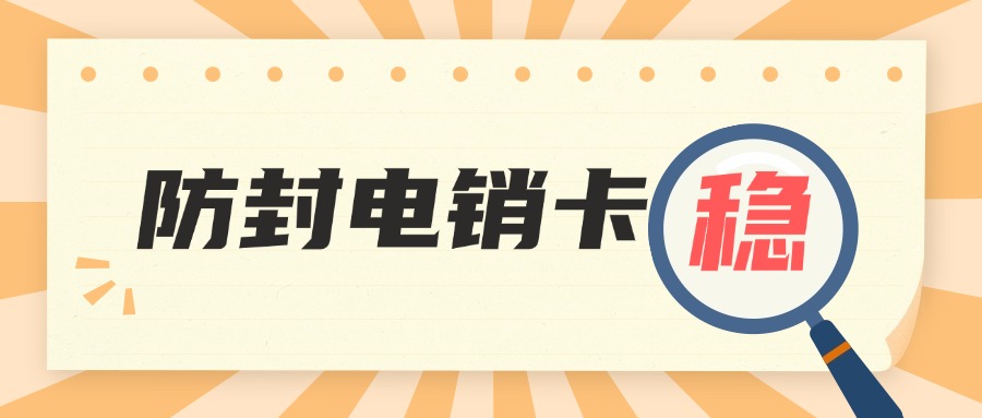 电销卡在电销行业中扮演着至关重要的角色