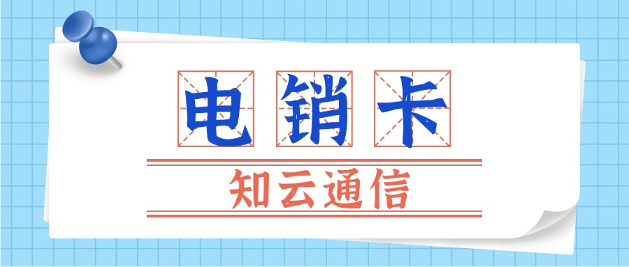 高频电销卡主要适用于那些需要大量电话沟通来