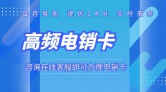 选择电销卡服务提供商的五大标准：确保最佳选