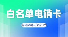 企业外呼系统搭配电销卡，效果倍增