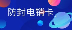 虚商电销卡优势：白名单服务，远离封号烦恼