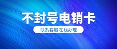 星美电销卡解析：揭秘如何实现不封号与白名单