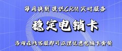 蜗牛电销卡：稳定通信，助力企业高效拓展市场