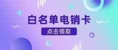 U友通信电销卡：白名单护航，稳定通话体验，畅