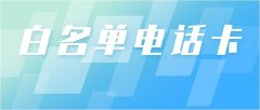 领航电销卡：引领市场，助您成为行业翘楚