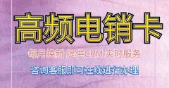 华翔电销卡特色：品质服务，值得信赖