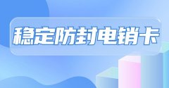 263云通信电销卡：高效沟通，提升业务效率