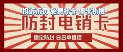 电销卡行业竞争态势分析：把握市场机会