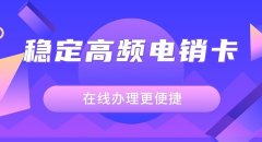 探索中兴电销卡背后的技术实力，为电销护航