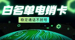 稳定电销卡背后的技术支撑，保障通话稳定无忧