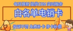 为什么企业选择白名单电销卡进行营销推广